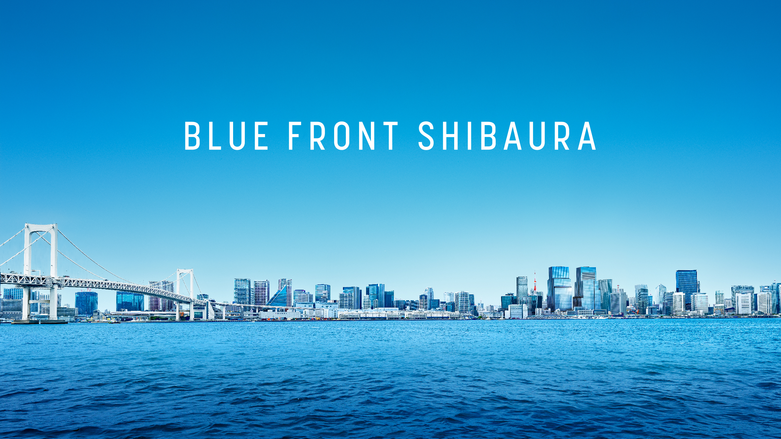 延床面積約 55 万㎡の大規模複合開発「芝浦プロジェクト」街区名称決定　　　　　　　　　　　　　　　　　　　　　　　　　　　　　　　　　　　　　　　　「BLUE FRONT SHIBAURA」のサブ画像2