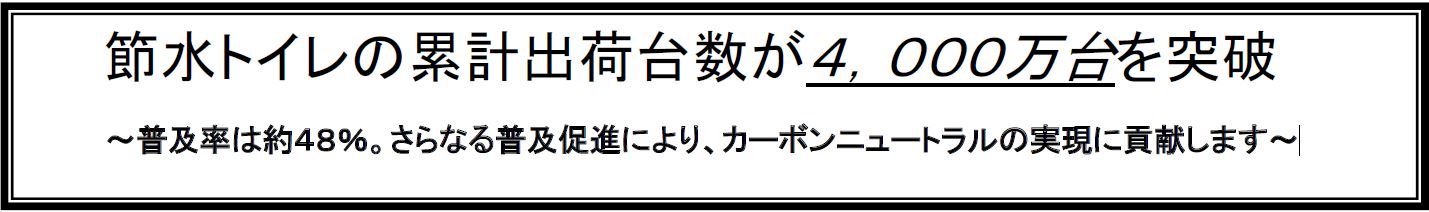 節水トイレの累計出荷台数4,000万台を突破!!のサブ画像1