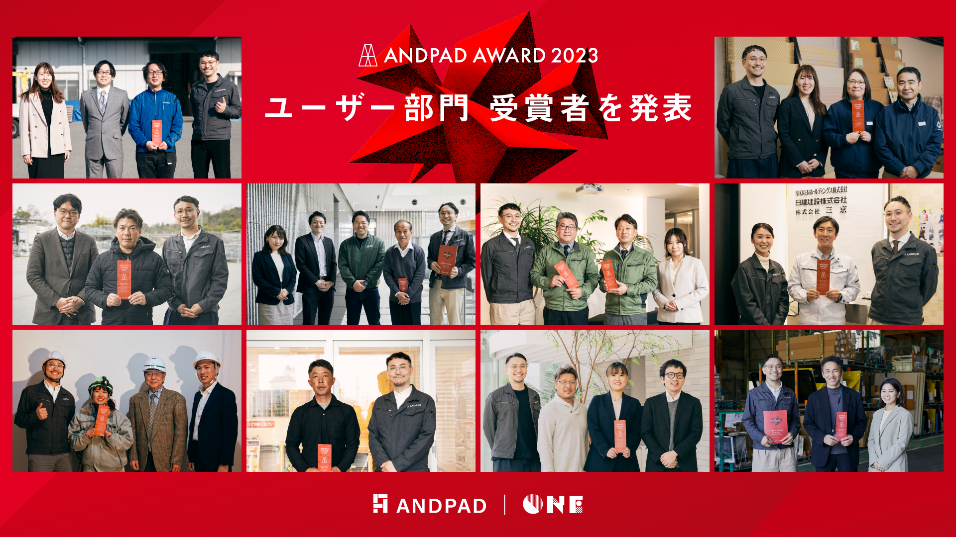 ANDPAD AWARD 2023 ユーザー部門の受賞者を発表のサブ画像1