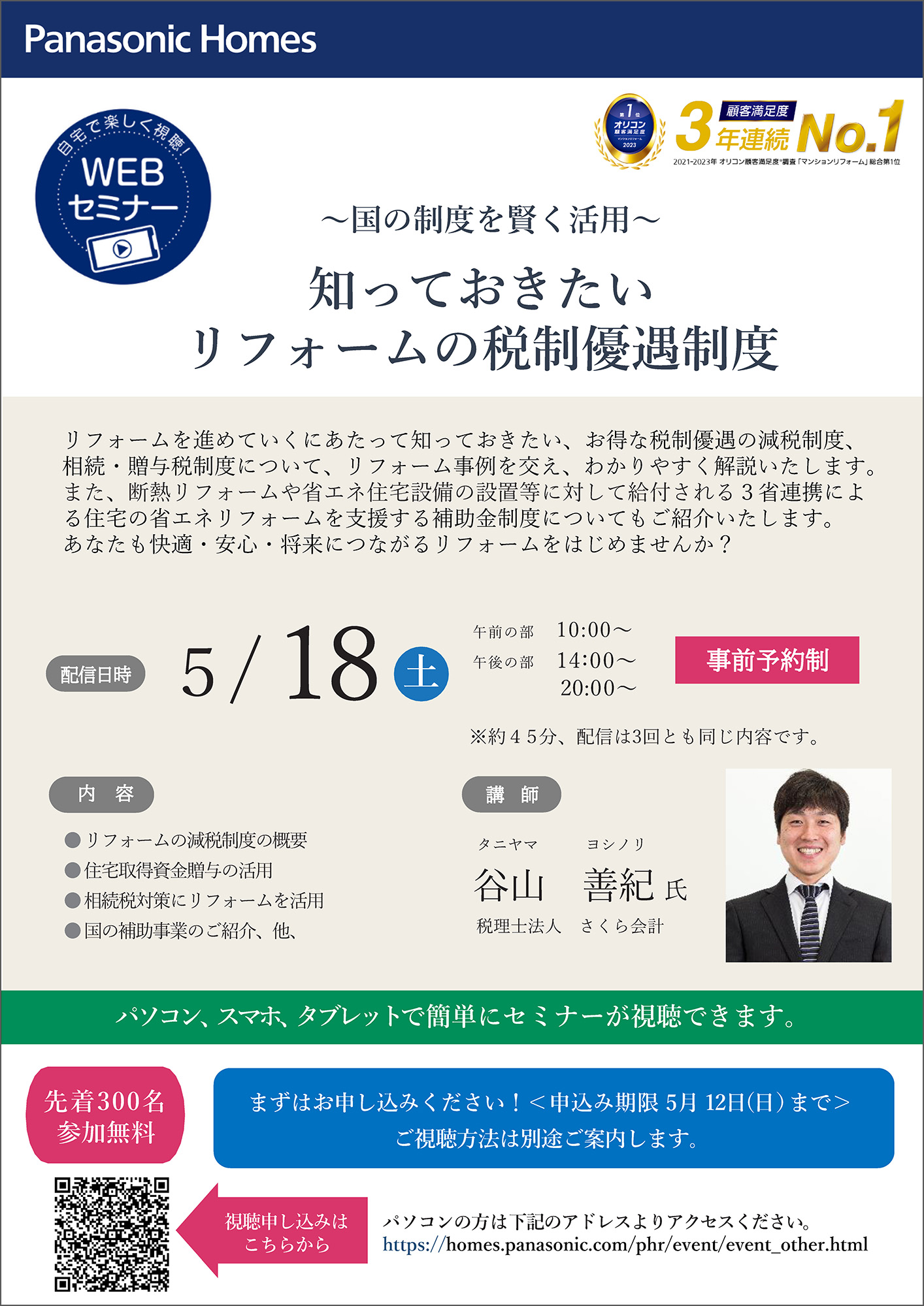 国の制度を賢く活用。WEBセミナー『知っておきたい リフォームの税制優遇制度』を開催のサブ画像2