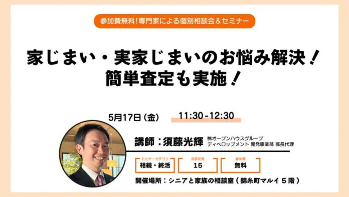 ＜無料セミナー開催＞家じまい・実家じまいのお悩み解決！簡単査定も実施！のメイン画像