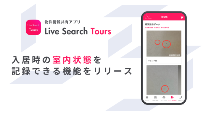 不動産会社と入居者を繋ぐ物件情報共有アプリ「Tours」が入居時の室内キズなどを記録できる現況記録機能をリリースのメイン画像