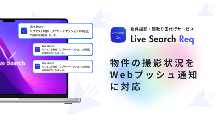 【リアルタイム撮影状況管理】シェアNo.1物件撮影代行サービス「Req」でWebプッシュ通知に対応のメイン画像