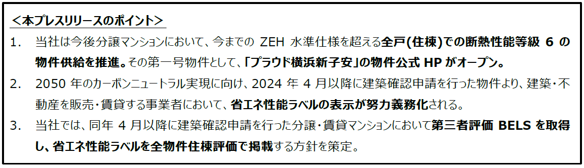 分譲マンションにおいて、全戸「断熱性能等級6」の物件供給を推進　その第一号物件として、「プラウド新子安」公式HPがオープンのサブ画像2