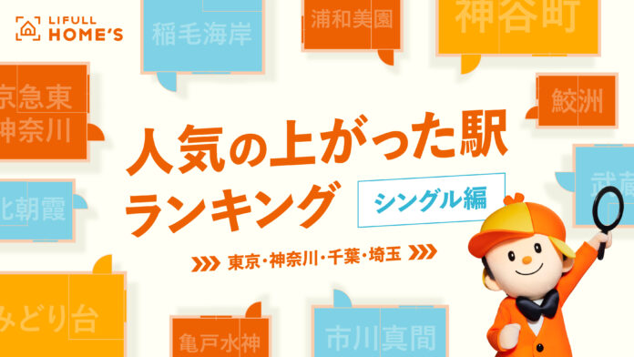 シングル向き物件の「人気の上がった駅ランキング」をLIFULL HOME'Sが発表のメイン画像