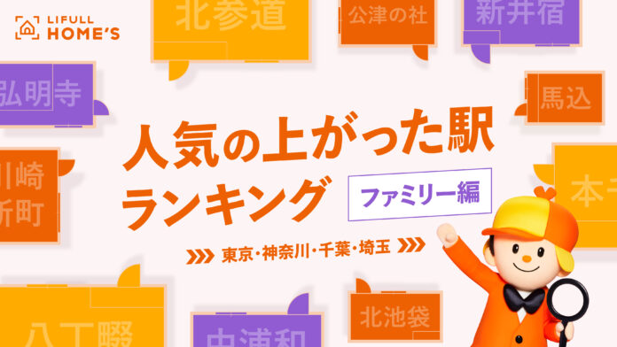 ファミリー向き物件の「人気の上がった駅ランキング」をLIFULL HOME'Sが発表のメイン画像