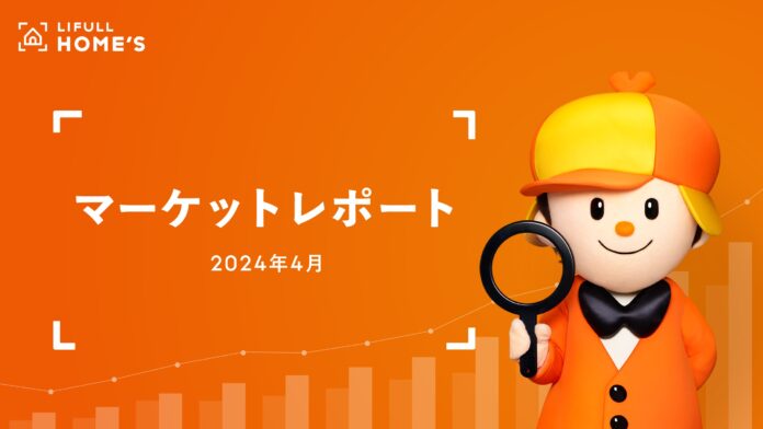 首都圏・近畿圏とも過去最高の掲載賃料になるも、反響賃料の上昇は限定的　2024年4月「LIFULL HOME'Sマーケットレポート」を公開のメイン画像