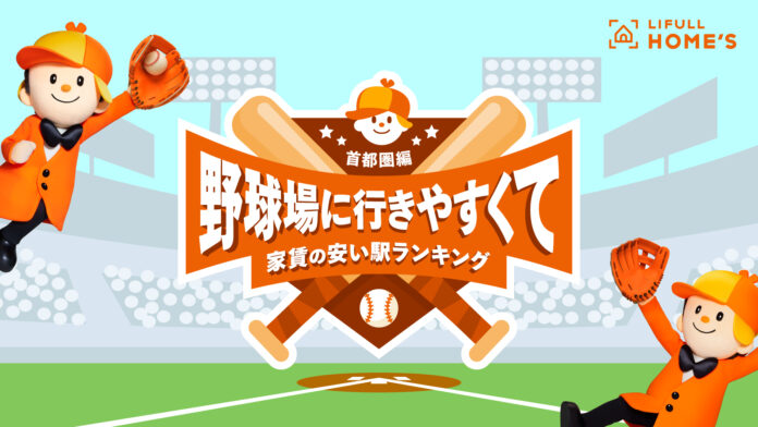 LIFULL HOME'Sが、野球場に行きやすくて家賃の安い駅ランキング(首都圏編)を発表のメイン画像