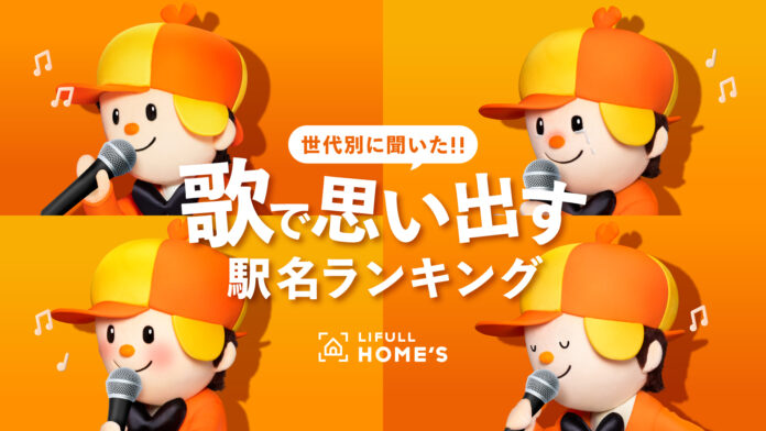 「歌で思い出す駅名」ランキングをLIFULL HOME'Sが発表のメイン画像