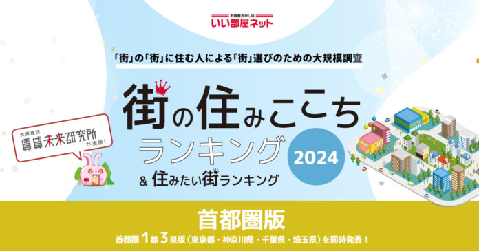 いい部屋ネット「街の住みここち＆住みたい街ランキング２０２４＜東京都版＞」発表のメイン画像