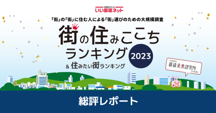 いい部屋ネット 「街の住みここちランキング２０２３＜総評レポート①＞」発表のメイン画像