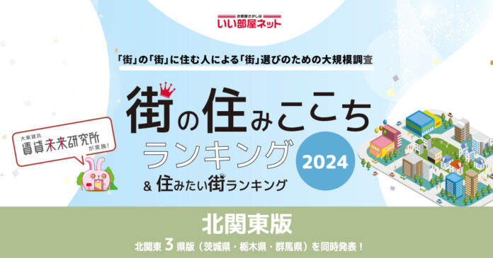 いい部屋ネット「街の住みここち＆住みたい街ランキング２０２４＜茨城県版＞」発表のメイン画像