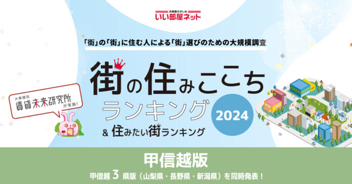 いい部屋ネット「街の住みここち＆住みたい街ランキング２０２４＜新潟県版＞」発表のメイン画像