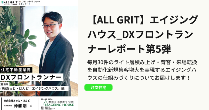 【成功レポート公開】DXフロントランナー企業レポート第5弾『（株）あっと・はんど「エイジングハウス」編』｜住宅・不動産業界向けLINE運用ツール《ALL GRIT》のメイン画像