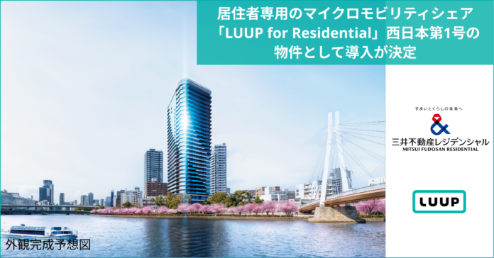 居住者専用のマイクロモビリティシェア「LUUP for Residential」西日本第1号の物件として「大阪市北区天満一丁目計画」に導入が決定のメイン画像