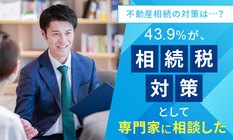 【不動産相続の対策は...？】43.9％が、相続税対策として「専門家に相談した」のサブ画像1