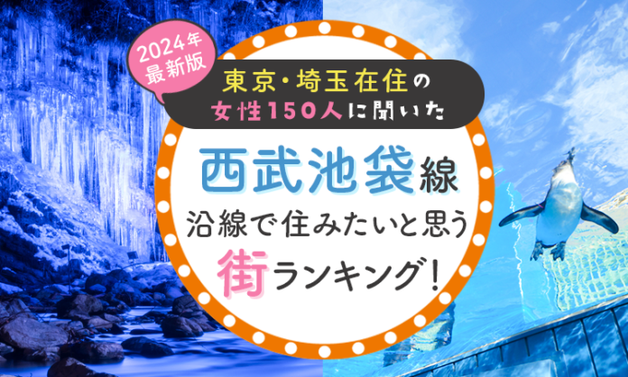 【東京・埼玉在住の女性150人に聞いた】西武池袋線沿線で住みたいと思う街ランキング！ 2024年最新版のメイン画像