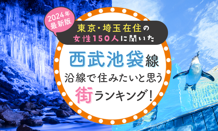 【東京・埼玉在住の女性150人に聞いた】西武池袋線沿線で住みたいと思う街ランキング！ 2024年最新版のサブ画像1