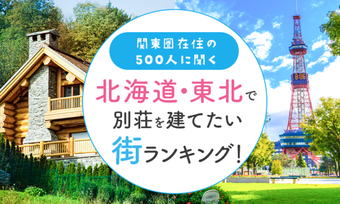 【関東圏在住の500人に聞く】北海道・東北で別荘を建てたい街ランキング！のメイン画像