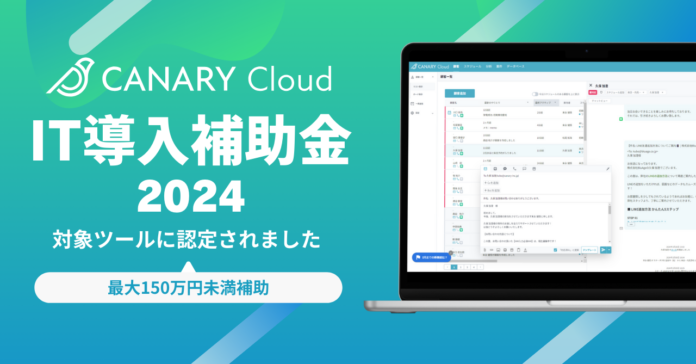 不動産特化型SaaS「カナリークラウド(CANARY Cloud)」が、「IT導入補助金2024」対象ITツールに認定のメイン画像