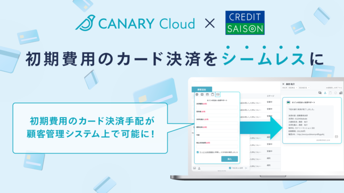 不動産業務特化型SaaS「カナリークラウド」、シームレスな初期費用カード決済に向けて「セゾンの住まい決済サポート」と連携のメイン画像