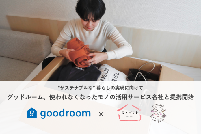 ホテル・マンスリーのサブスクサービス「goodroomサブスくらし」