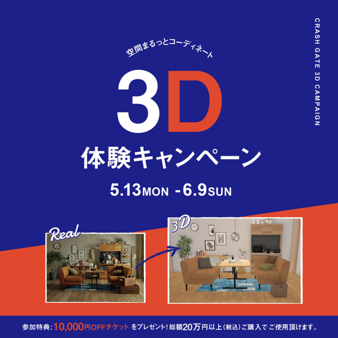 全国16店舗のクラッシュゲート直営店にて、3Dシュミレーターを使った 新サービスを開始！6/9（日）まで、体験キャンペーン実施中。のメイン画像