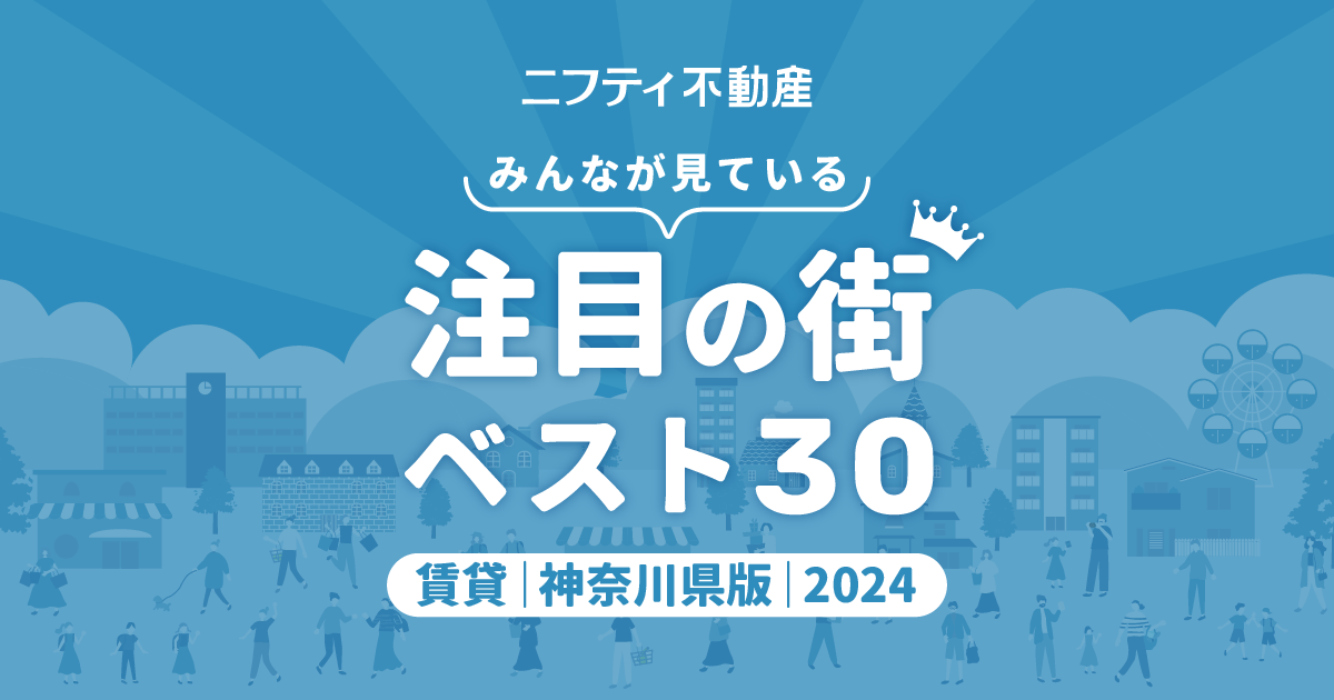 【お部屋探しならニフティ不動産】「神奈川の賃貸物件探しで注目の街ランキングベスト30」を発表（2024年調査）のサブ画像1