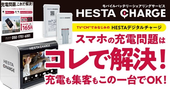 【HESTAデジタルチャージ】5/1より名古屋市営地下鉄13駅に設置開始！のサブ画像1