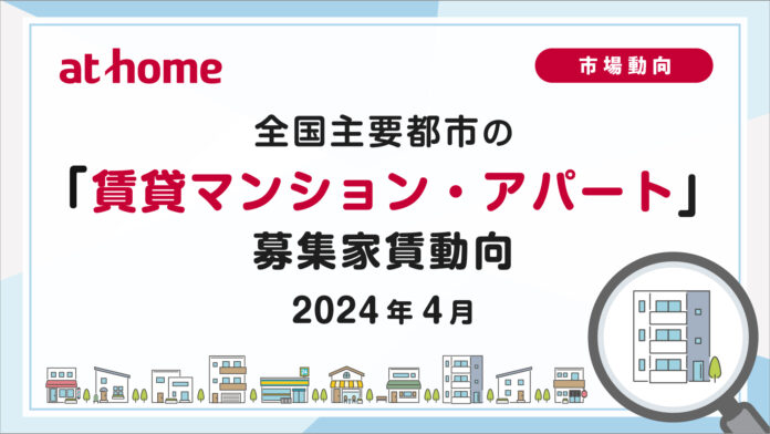 【アットホーム調査】全国主要都市の「賃貸マンション・アパート」募集家賃動向（2024年4月）のメイン画像