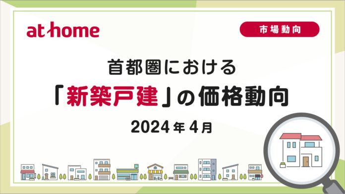 【アットホーム調査】首都圏における「新築戸建」の価格動向（2024年4月）のメイン画像