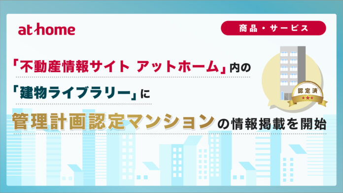 「不動産情報サイト アットホーム」内の「建物ライブラリー」に管理計画認定マンションの情報掲載を開始のメイン画像