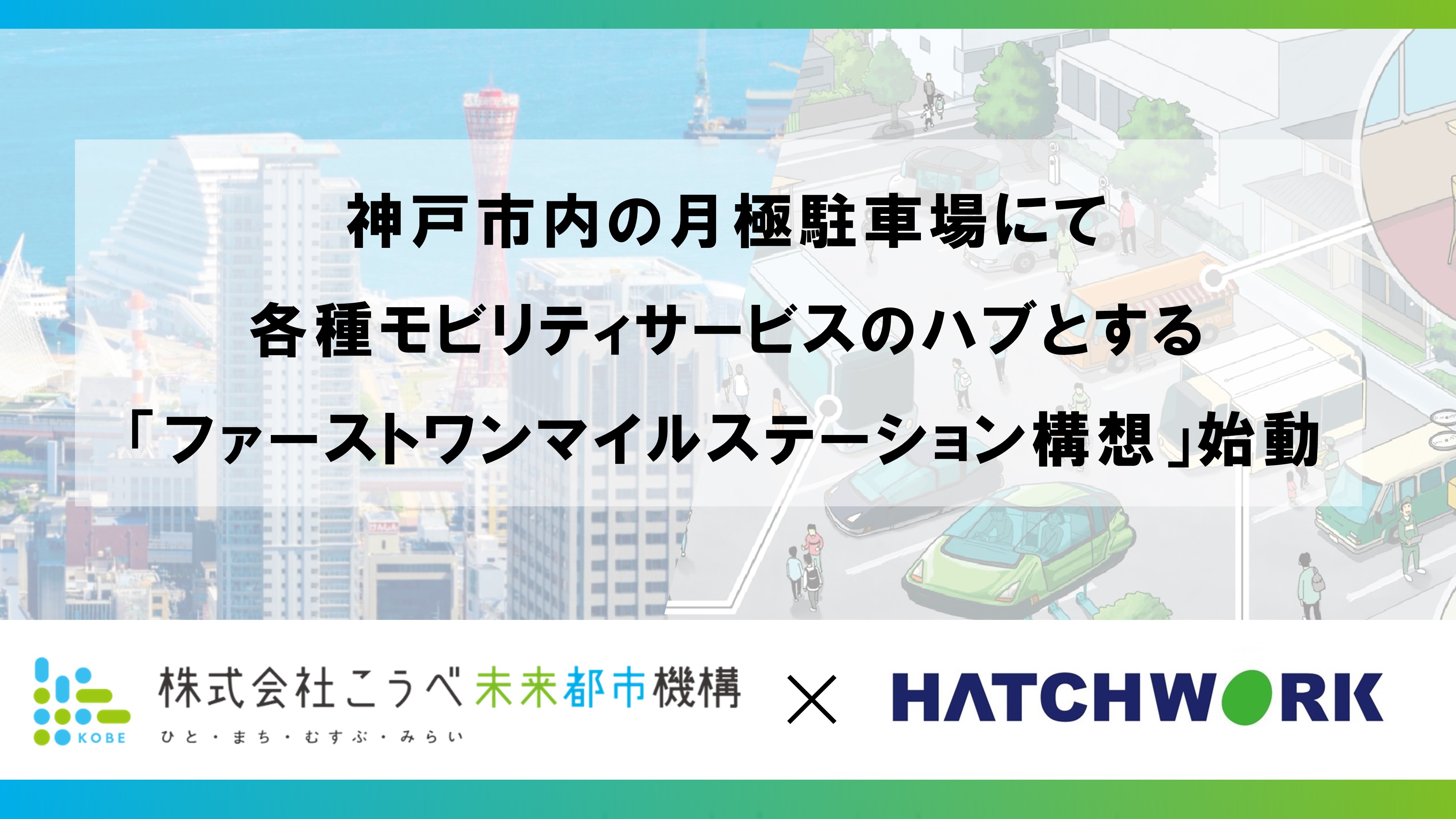 ハッチ・ワークは神戸市内の月極駐車場にて社会実験開始のサブ画像1