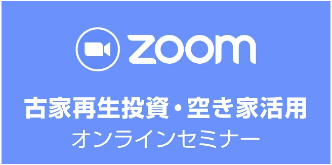 全国から参加可能！本部主催｜空き家投資の入門｜大人気の「古家再生投資・空き家活用セミナー」5月14日（火）19時〜 【オンライン開催】のサブ画像1