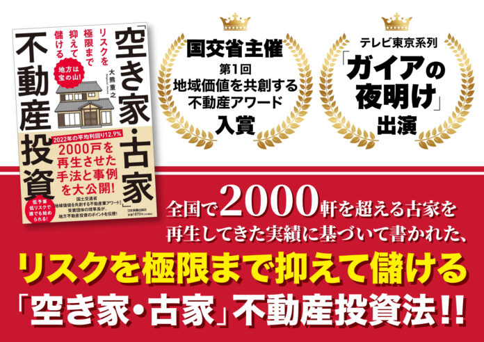 空き家2,000軒超の再生手法と成功事例が満載！「地方は宝の山！リスクを極限まで抑えて儲ける空き家・古家不動産投資」が本日発売開始のメイン画像