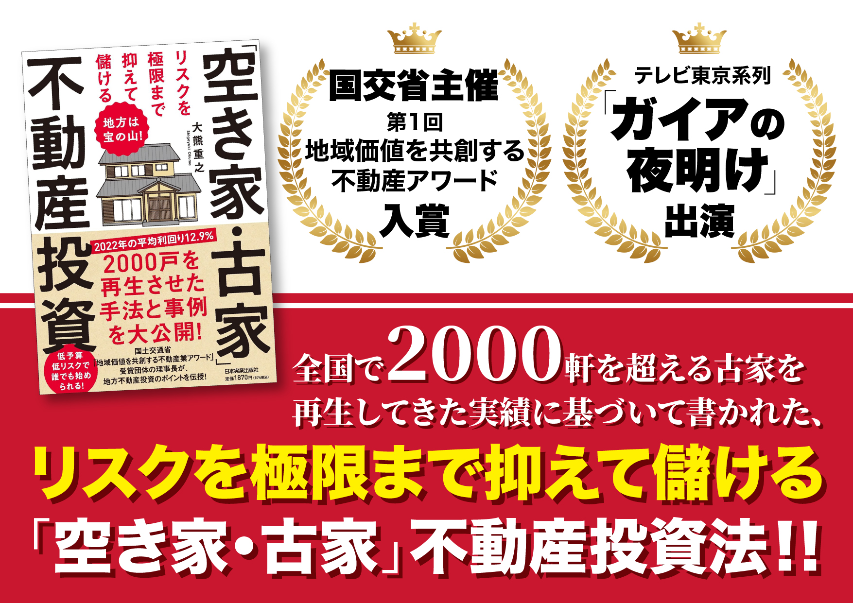 空き家2,000軒超の再生手法と成功事例が満載！「地方は宝の山！リスクを極限まで抑えて儲ける空き家・古家不動産投資」が本日発売開始のサブ画像1