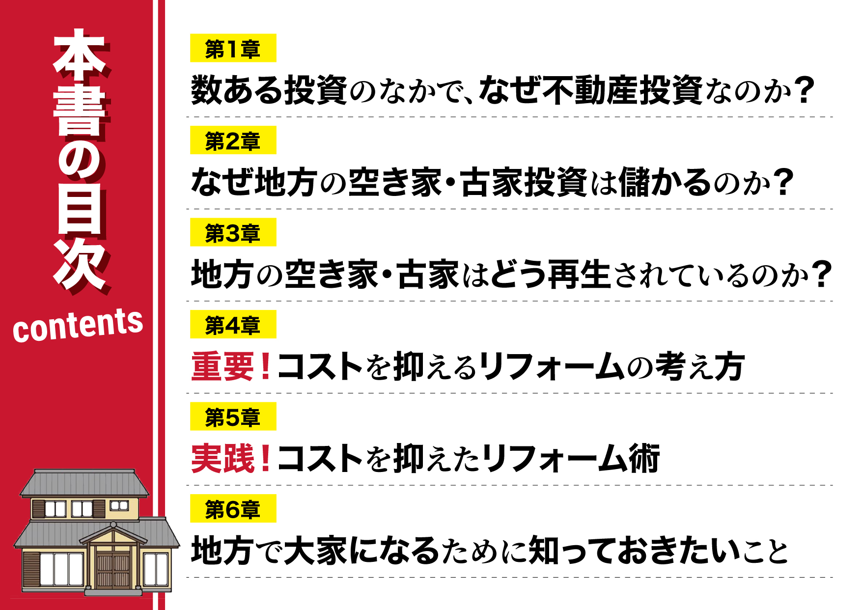 空き家2,000軒超の再生手法と成功事例が満載！「地方は宝の山！リスクを極限まで抑えて儲ける空き家・古家不動産投資」が本日発売開始のサブ画像4