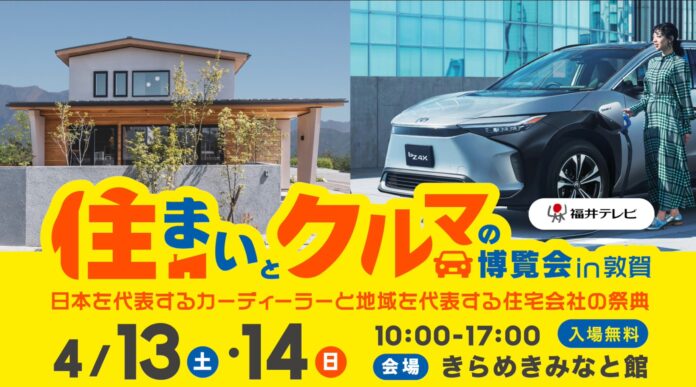 【イベントレポート】住まいとクルマの博覧会 in 敦賀　福井県で2日間にわたり開催されましたのメイン画像