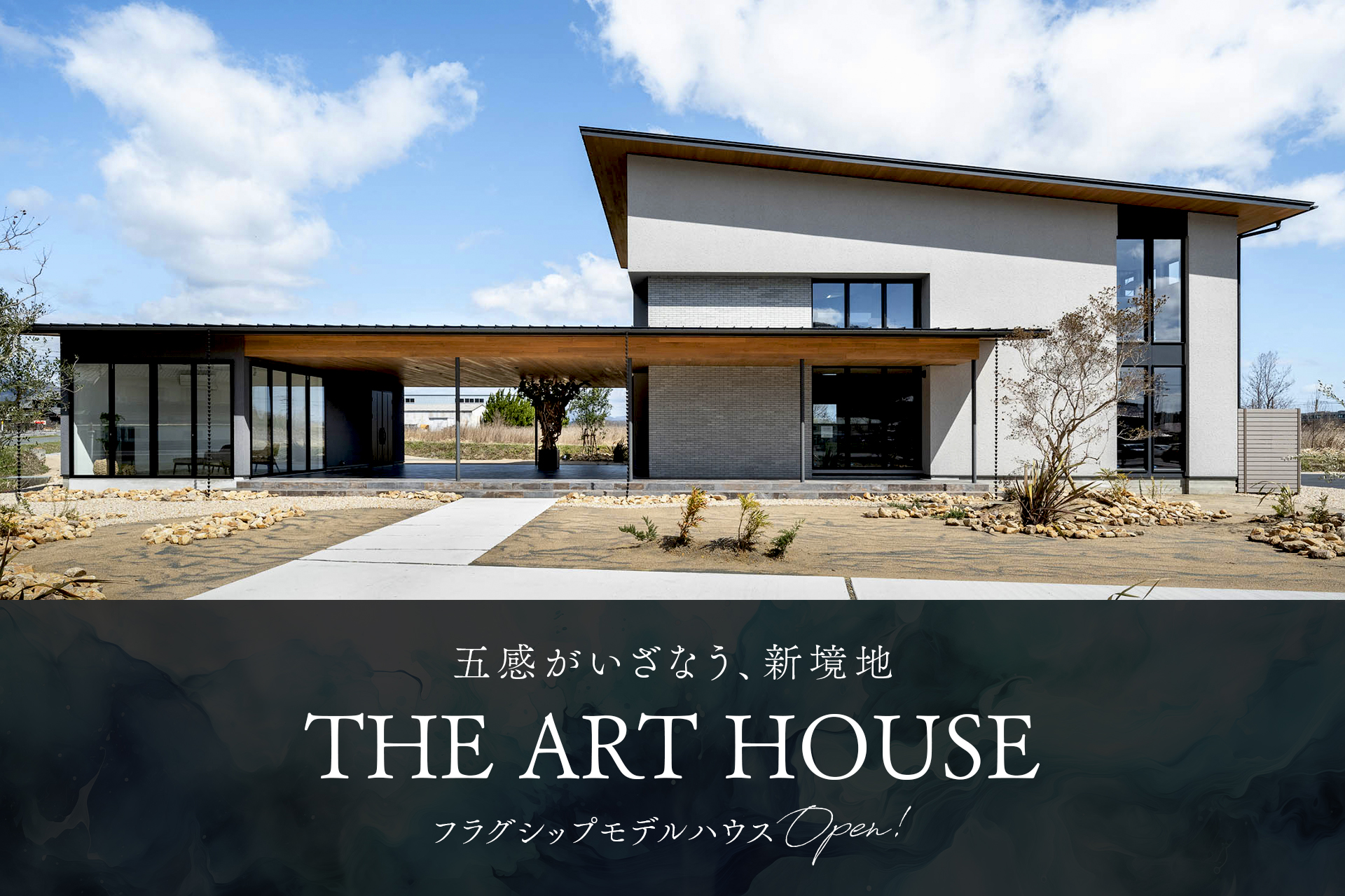 【日本テレビ制作番組とコラボ】SAWAMURA史上最高峰のモデルハウス「THE ART HOUSE」5/9(木)滋賀県高島市にグランドオープンのサブ画像1