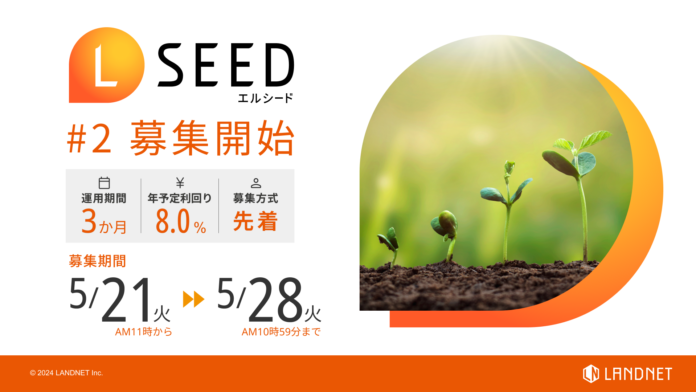 想定利回り8.0％　最低出資金1万円から投資可能。　5月21日より先着方式にてLSEED＃2募集開始！のメイン画像