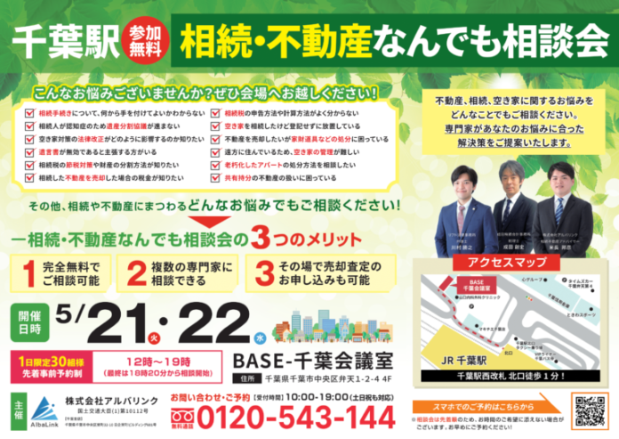 「相続・不動産なんでも相談会in千葉」を5月21日（火）・22日（水）に参加費無料で開催のメイン画像