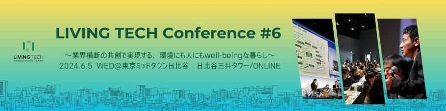 「LIVING TECH カンファレンス#6」を6月5日(水)に開催決定！東京ミッドタウン日比谷とオンラインで同時開催。国内外のスマートホーム産業がわかる「スマートホームカオスマップ最新版」も発表！のサブ画像1