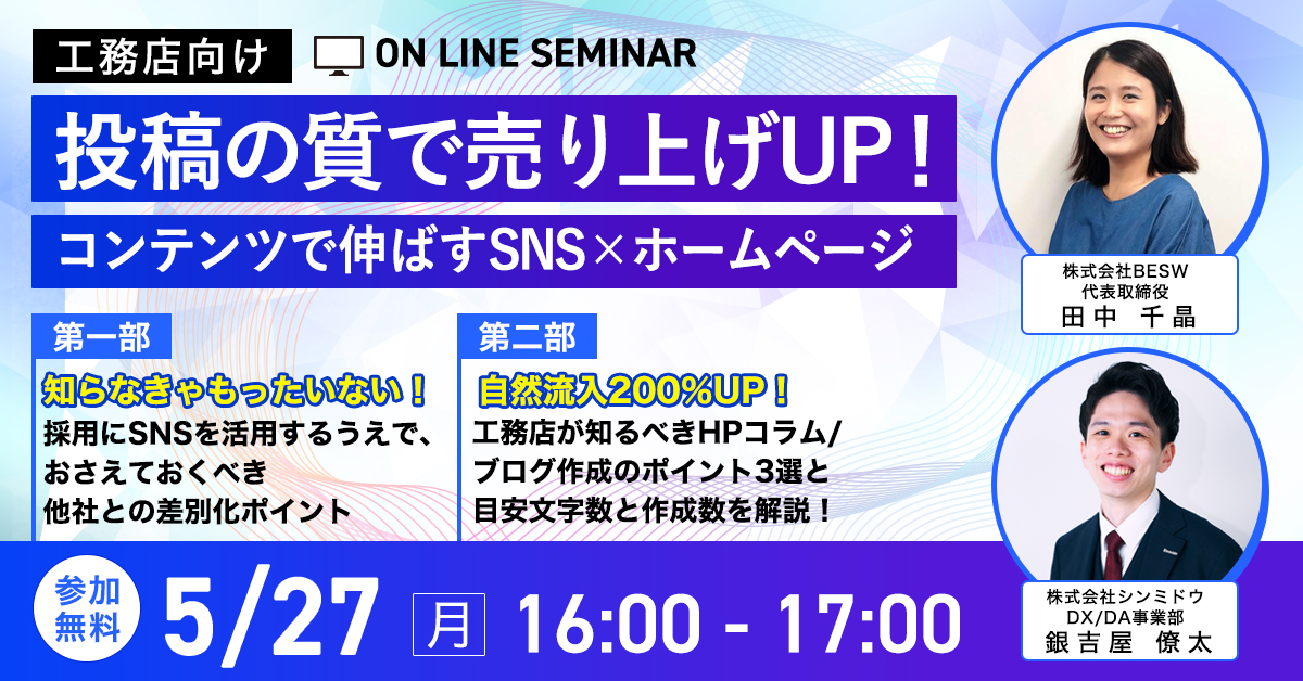 【工務店向け無料ウェビナー】投稿の質で売り上げUP！コンテンツで伸ばすSNS×ホームページのサブ画像1