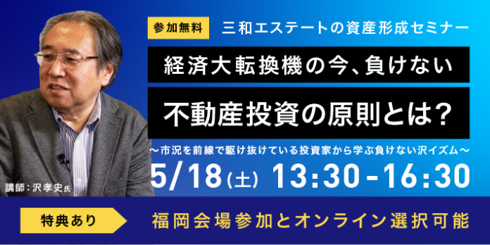 元祖サラリーマン大家の沢孝史が語る！無料セミナー【5/18(土)開催につき締切間近！】のメイン画像