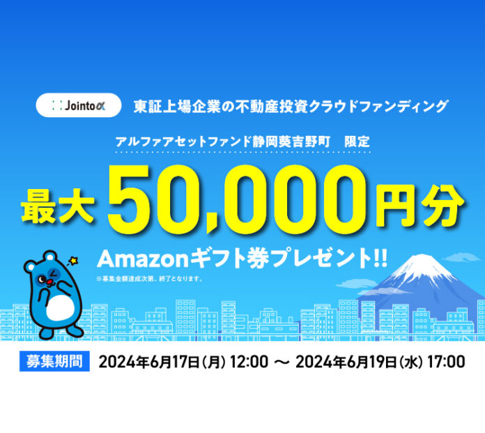 Jointα（ジョイントアルファ）、6/17より新ファンド「アルファアセットファンド静岡葵吉野町」の募集開始のメイン画像