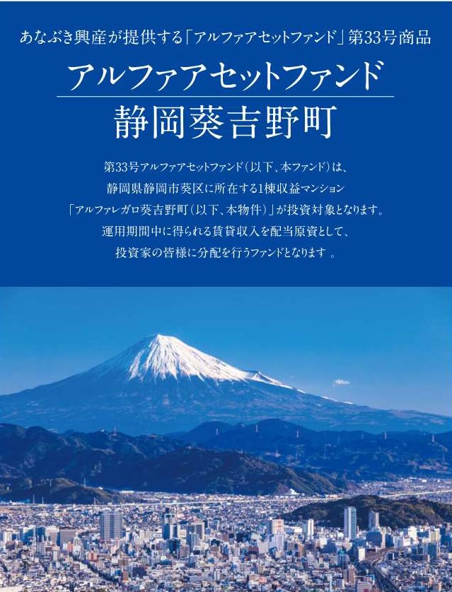 Jointα（ジョイントアルファ）、6/17より新ファンド「アルファアセットファンド静岡葵吉野町」の募集開始のサブ画像1