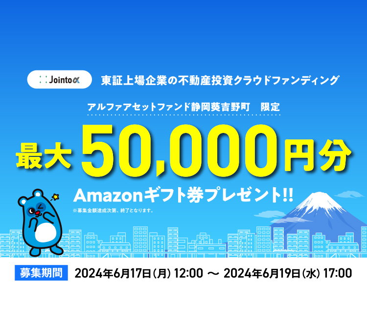 Jointα（ジョイントアルファ）、6/17より新ファンド「アルファアセットファンド静岡葵吉野町」の募集開始のサブ画像3