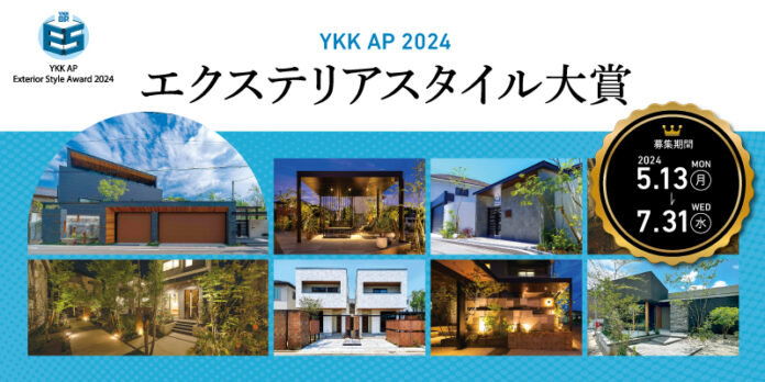 創造性豊かな次世代エクステリア空間を競うフォトコンテスト「YKK AP エクステリア スタイル大賞2024」開催のメイン画像