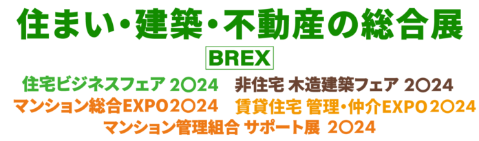 「住まい・建築・不動産の総合展［BREX］」建築・不動産に関する延べ600製品が一堂に集まる展示会2024年5月30日（木）より東京ビッグサイトにて開催のメイン画像