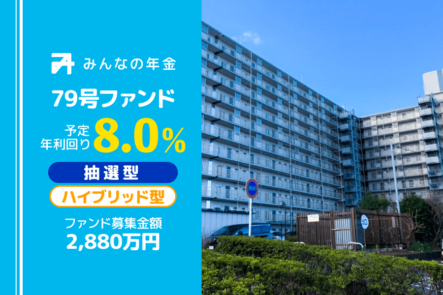 『みんなの年金』79号ファンド　2024年5月13日（月）12:30より抽選型にて募集開始のサブ画像1